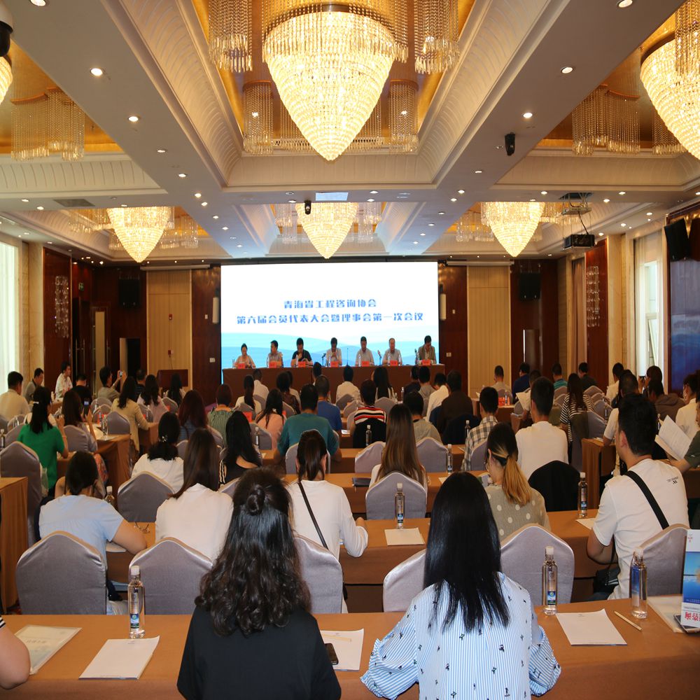 青海省工程咨询协会第六届会员代表大会 暨理事会第一次会议在宁召开