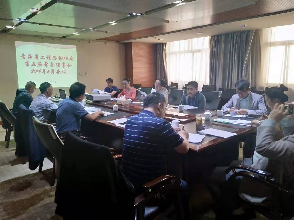 青海省工程咨询协会4月常务理事会在宁召开