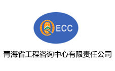 青海省工程咨询中心有限责任公司