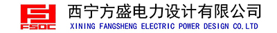 西宁方盛电力设计有限公司LOGO.jpg