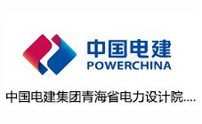 中国电建集团青海省电力设计院有限公司