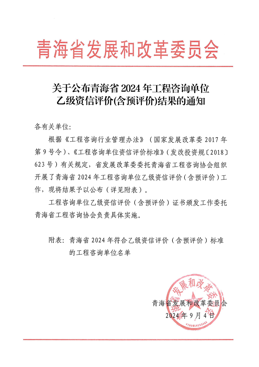 关于公布青海省2024年工程咨询单位乙级资信评价（含预评价）结果的通知_00.png